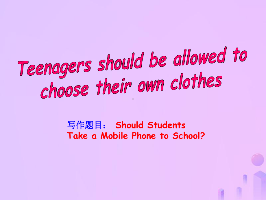 九年级英语全册Unit7Teenagersshouldbeallowedtochoosetheiro课件.ppt（无音视频）_第1页