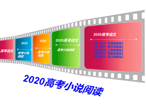 2020高考小说阅读课件.ppt