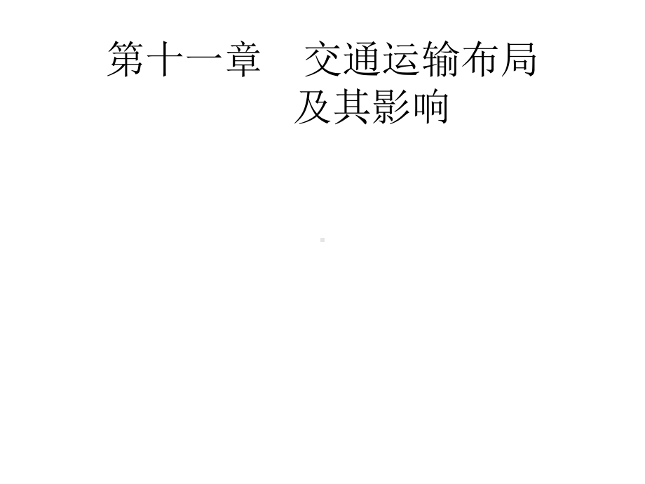 2020届高考一轮：11交通运输布局及其影响课件.pptx_第1页