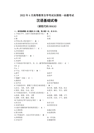 2022年04月自考00416汉语基础试题及答案.docx