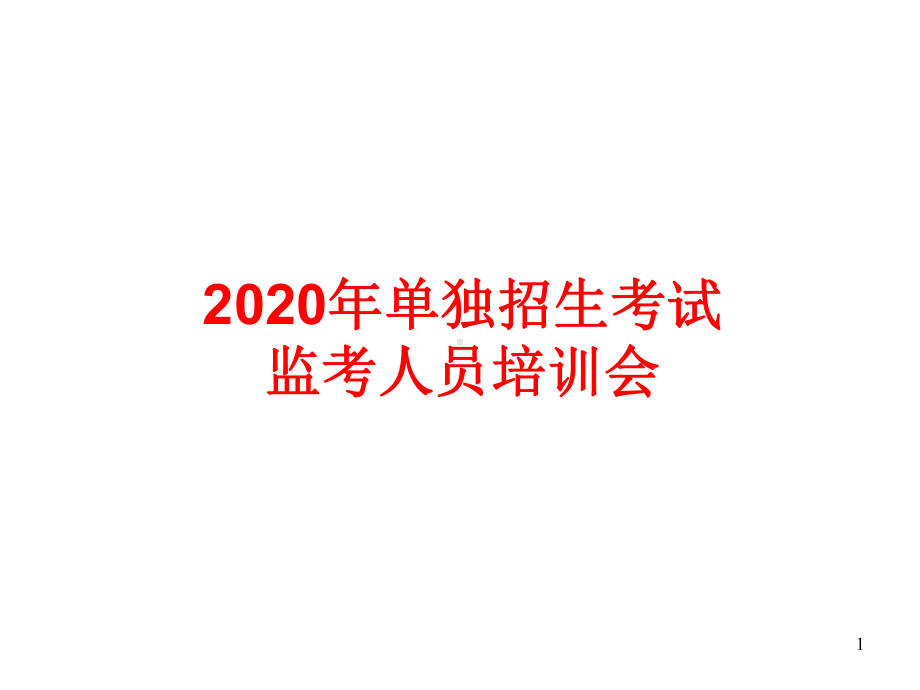 2020年单独招生考试监考人员培训会课件.ppt_第1页