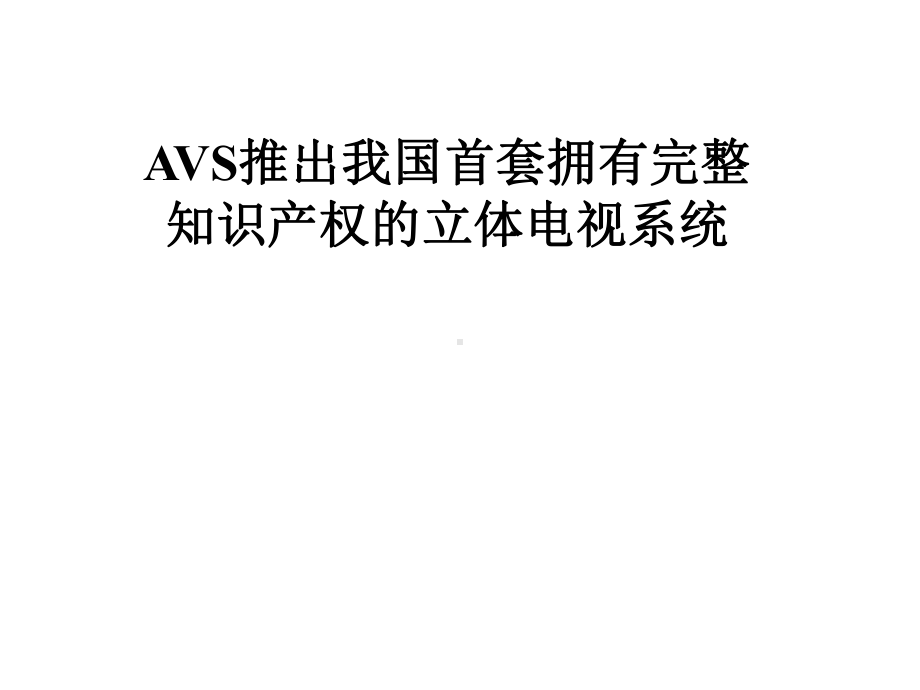 AVS推出我国首套拥有完整知识产权的立体电视系统课件.pptx_第1页