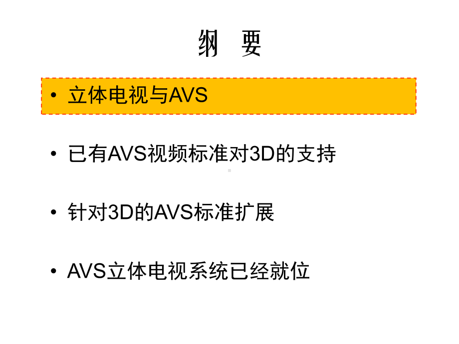 AVS推出我国首套拥有完整知识产权的立体电视系统课件.pptx_第2页