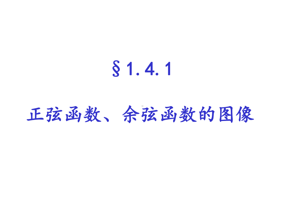 141正弦函数余弦函数的图像(人教A版必修4)课件.ppt_第1页