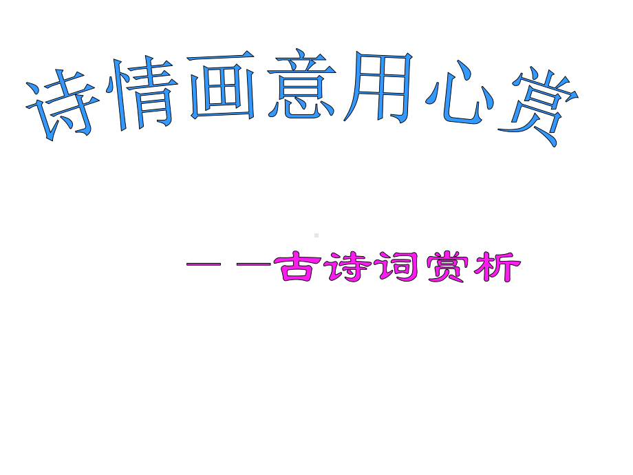 2020年中考语文专题复习-古诗词赏析优秀(23张)课件.pptx_第2页