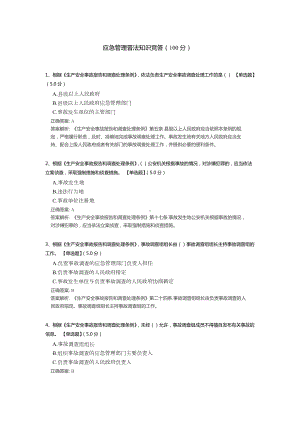 应急管理普法知识竞答测试题（含答案解析）.docx