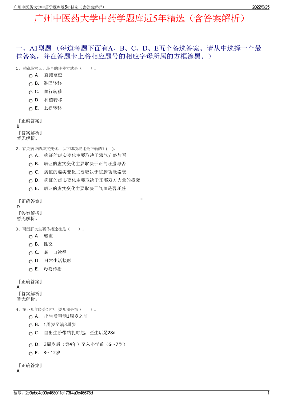 广州中医药大学中药学题库近5年精选（含答案解析）.pdf_第1页