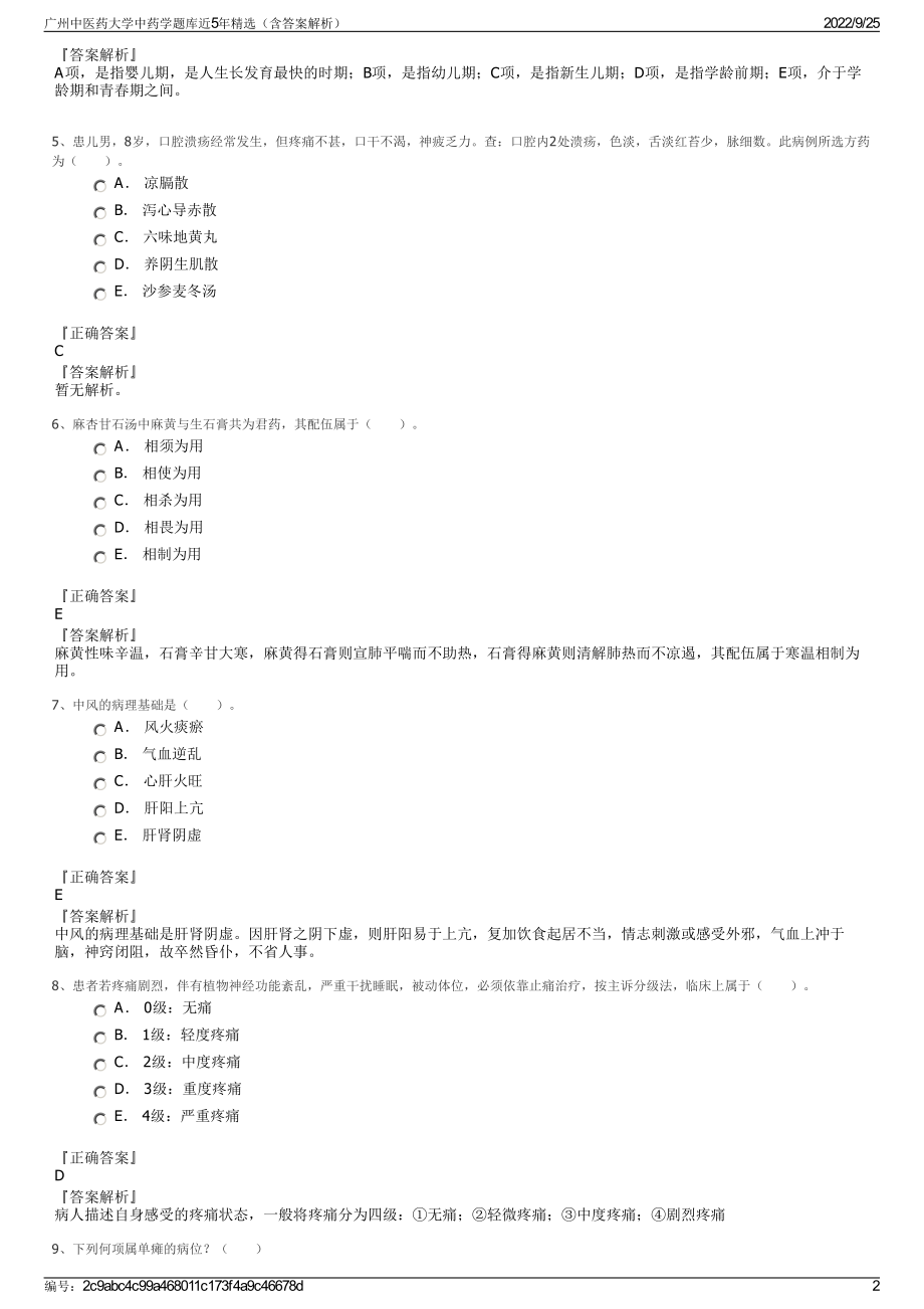 广州中医药大学中药学题库近5年精选（含答案解析）.pdf_第2页