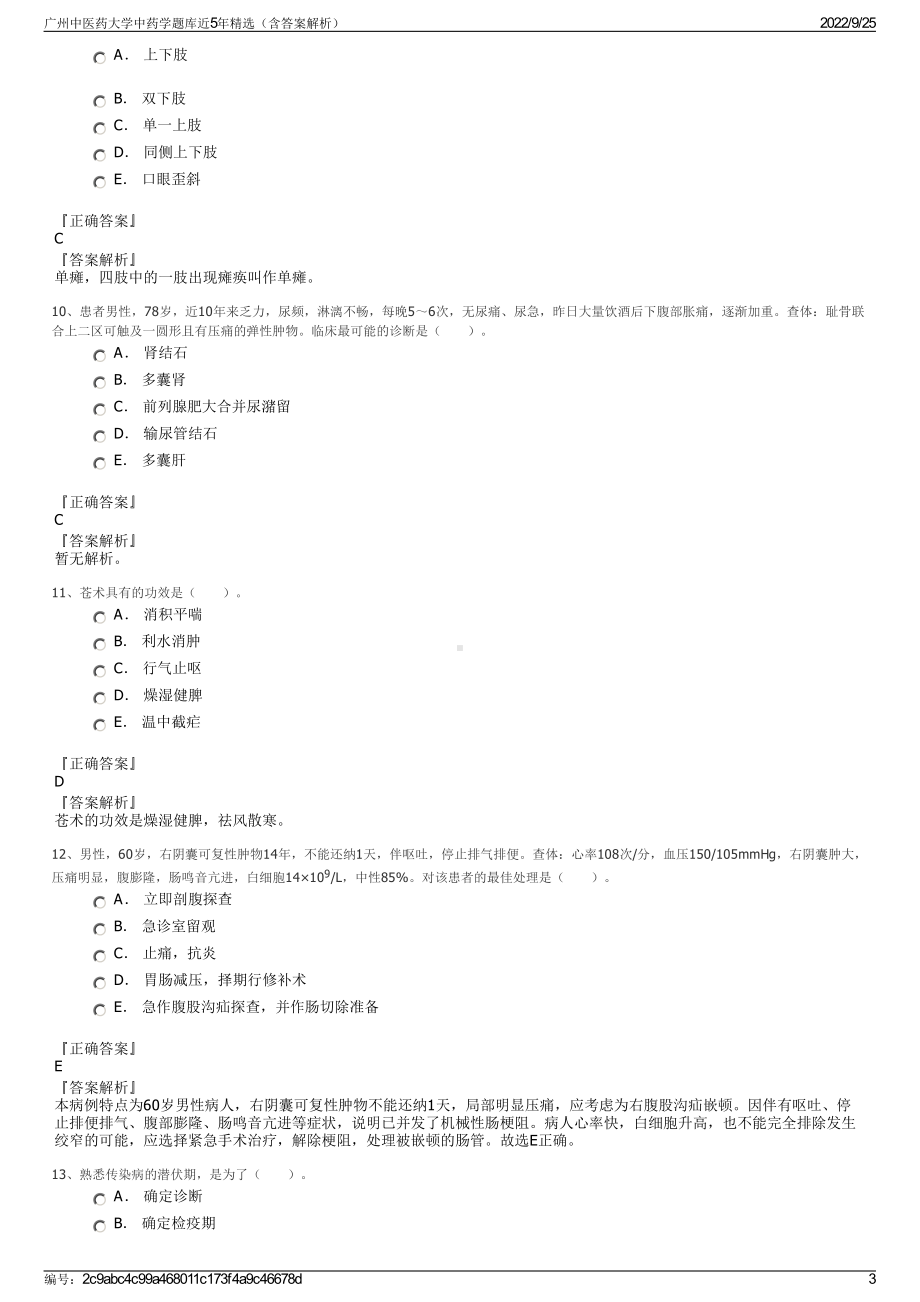 广州中医药大学中药学题库近5年精选（含答案解析）.pdf_第3页