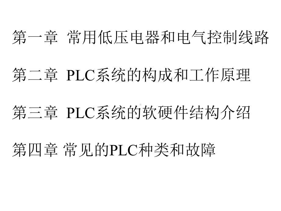 PLC基础知识培训课件.ppt_第2页