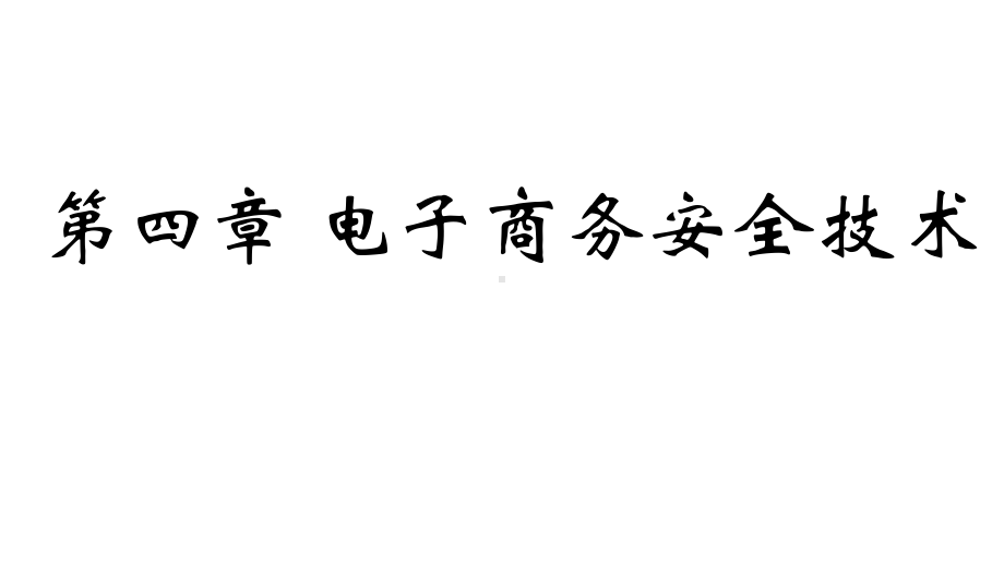 《电子商务概论》第四章电子商务安全技术课件.ppt_第1页