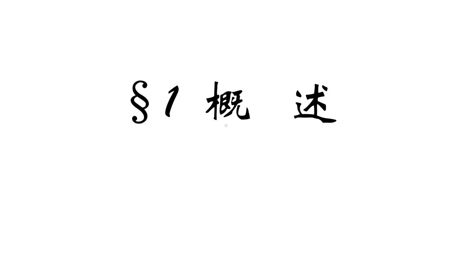 《电子商务概论》第四章电子商务安全技术课件.ppt_第3页