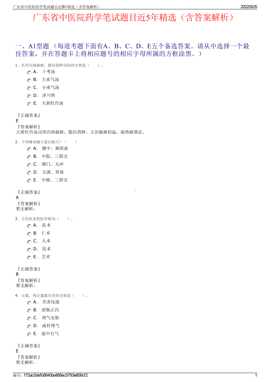 广东省中医院药学笔试题目近5年精选（含答案解析）.pdf_第1页