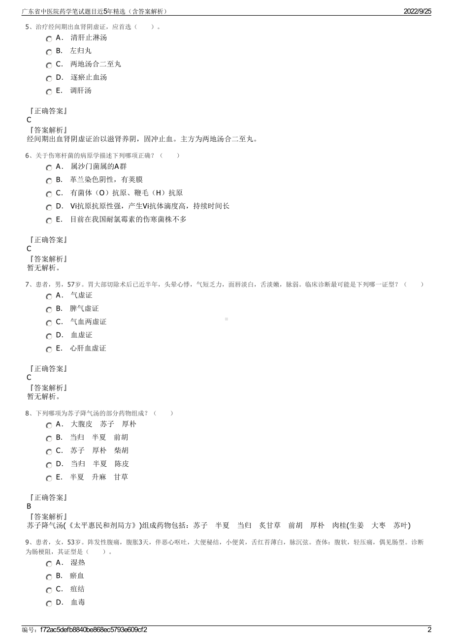 广东省中医院药学笔试题目近5年精选（含答案解析）.pdf_第2页