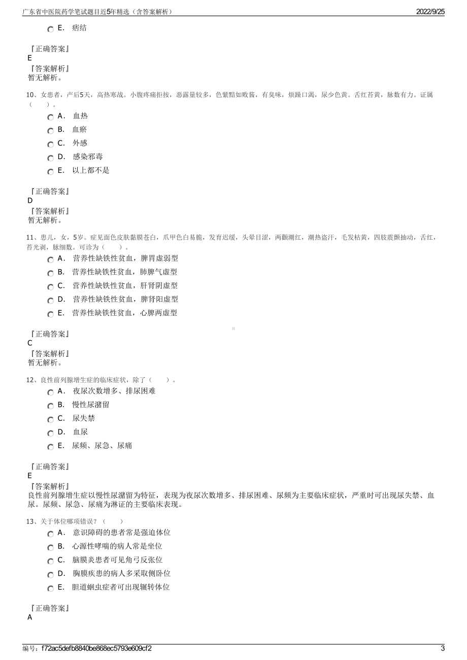 广东省中医院药学笔试题目近5年精选（含答案解析）.pdf_第3页