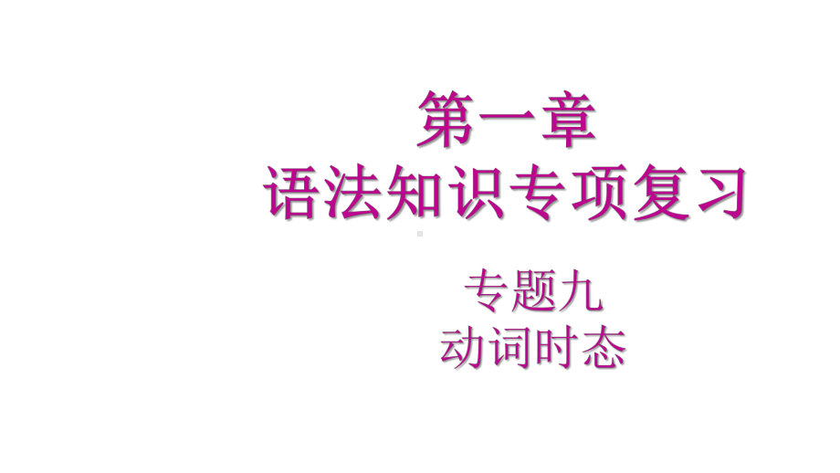 2020广东中考专项新突破第一章语法知识专项复习专题九动词时态课件.pptx_第2页