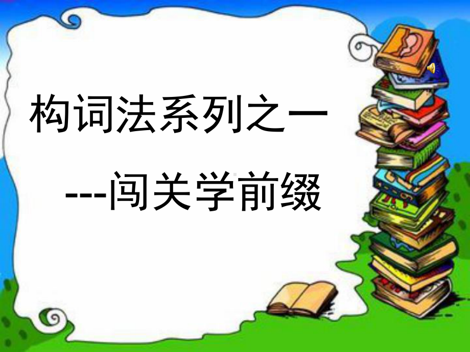 九年级英语仁爱版上册构词法之闯关学前缀课件.ppt（无音视频）_第1页