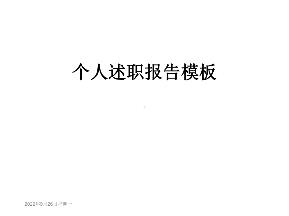 个人述职报告模板课件.ppt_第1页