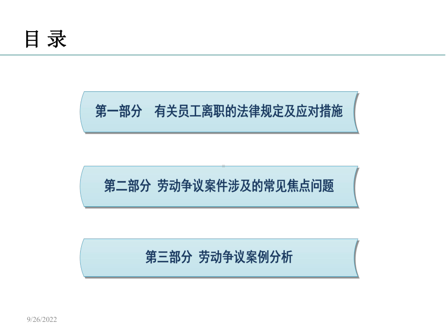 （案例分析）规范员工离职管理及典型案例分析课件.ppt_第2页