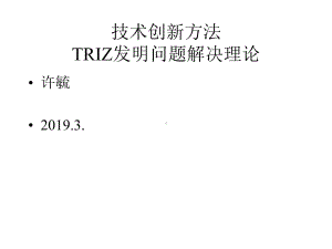 TRIZ技术创新方法课件.pptx