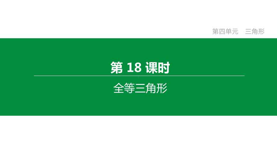 2020年中考数学复习专项训练：全等三角形(含解析)课件.pptx_第1页