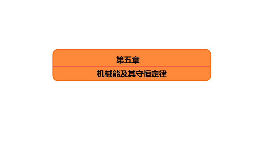 2020版高考一轮复习：54功能关系能量守恒定律课件.ppt_第2页