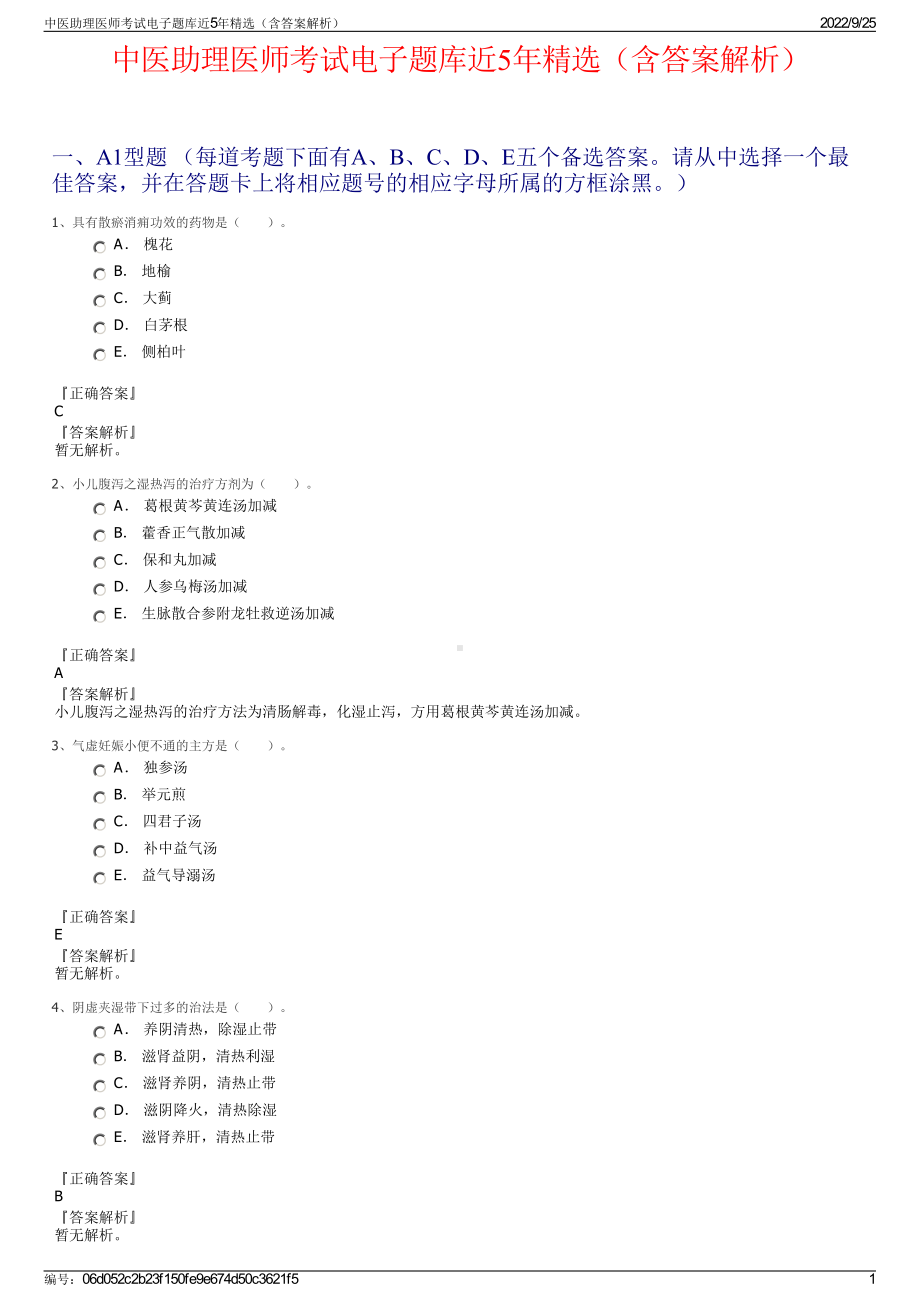 中医助理医师考试电子题库近5年精选（含答案解析）.pdf_第1页