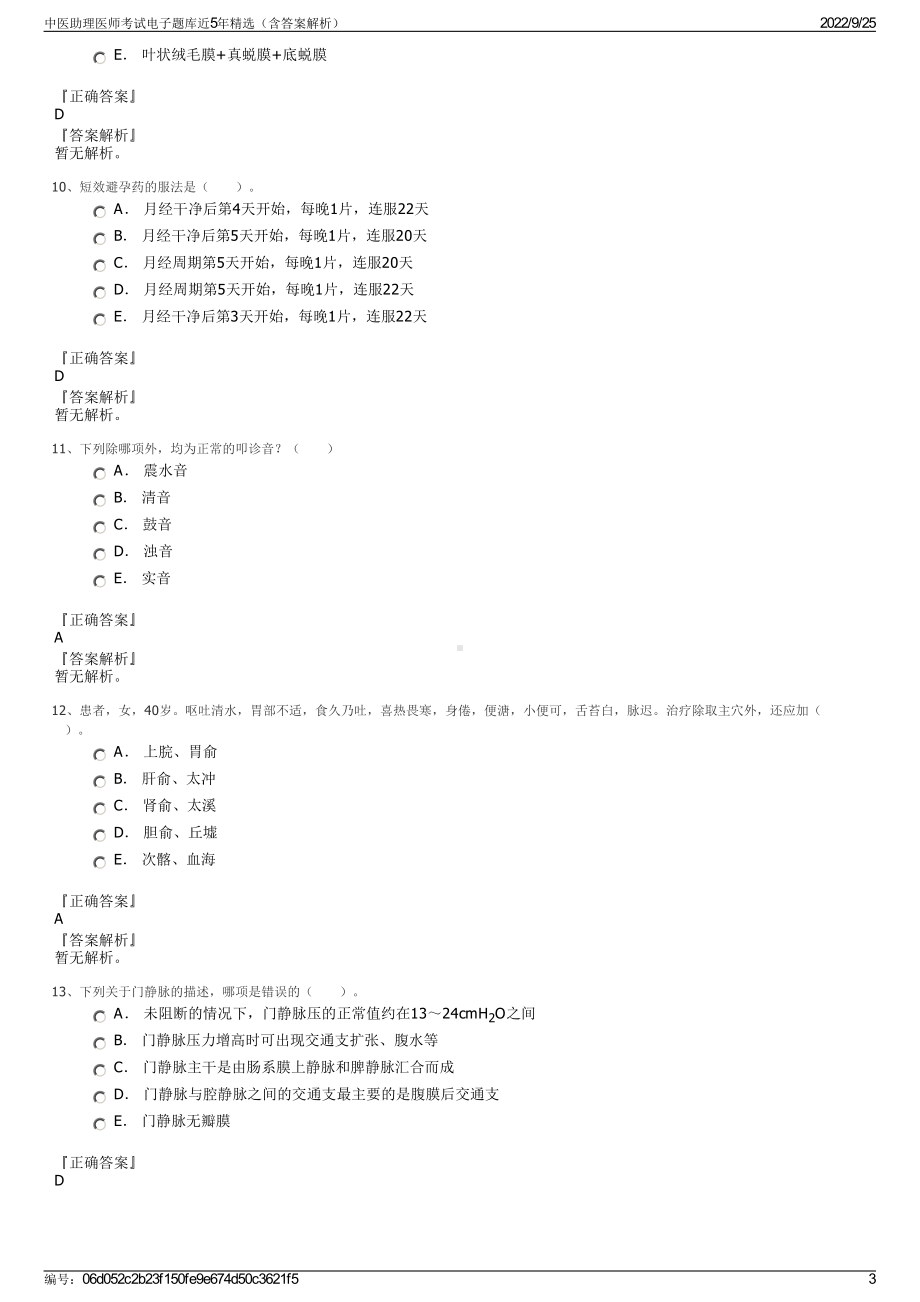 中医助理医师考试电子题库近5年精选（含答案解析）.pdf_第3页