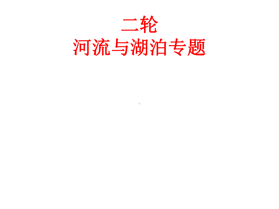 二轮复习河流、湖泊专题课件.pptx_第1页