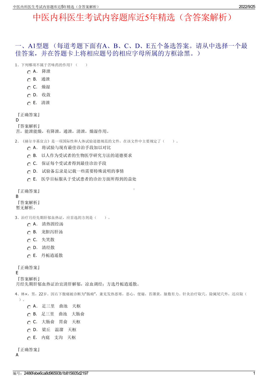 中医内科医生考试内容题库近5年精选（含答案解析）.pdf_第1页