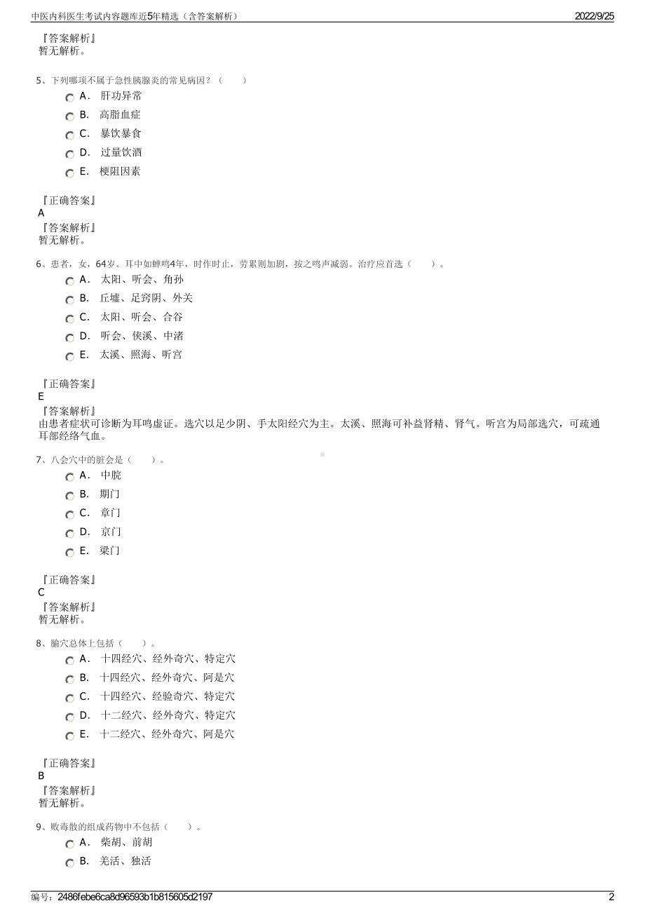 中医内科医生考试内容题库近5年精选（含答案解析）.pdf_第2页