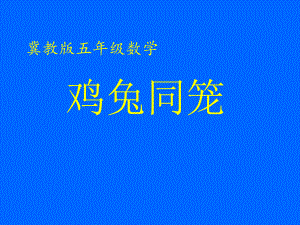 五年级上册数学“鸡兔同笼”问题冀教版课件.ppt