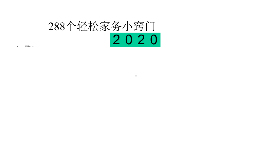 288个轻松家务小窍门课件.pptx_第1页