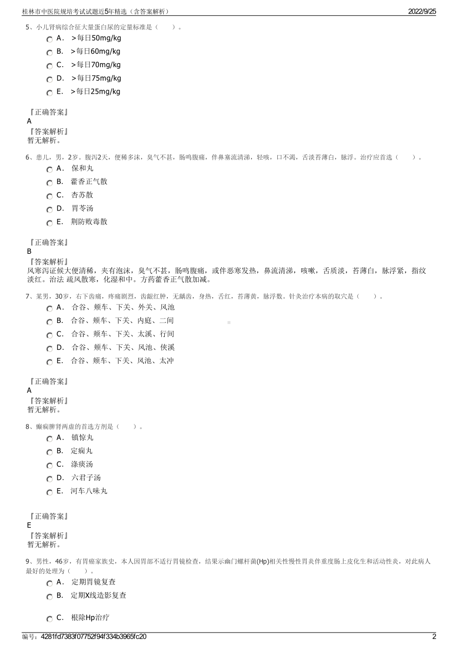 桂林市中医院规培考试试题近5年精选（含答案解析）.pdf_第2页