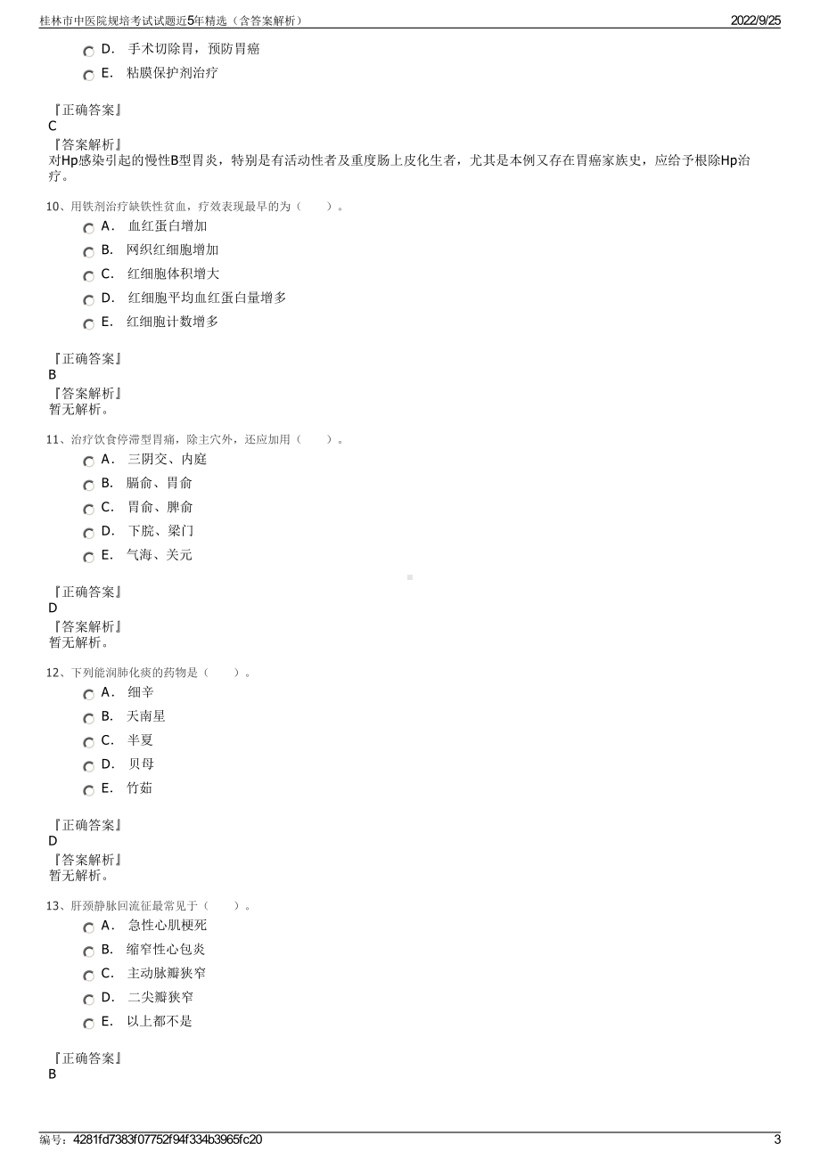 桂林市中医院规培考试试题近5年精选（含答案解析）.pdf_第3页