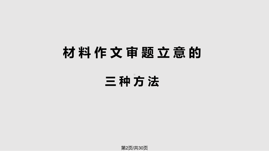 中职语文材料作文审题立意精读材料确定立意的三种方法课件.pptx_第2页