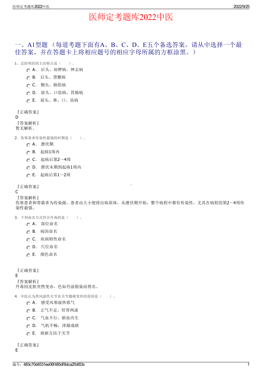 医师定考题库2022中医.pdf_第1页