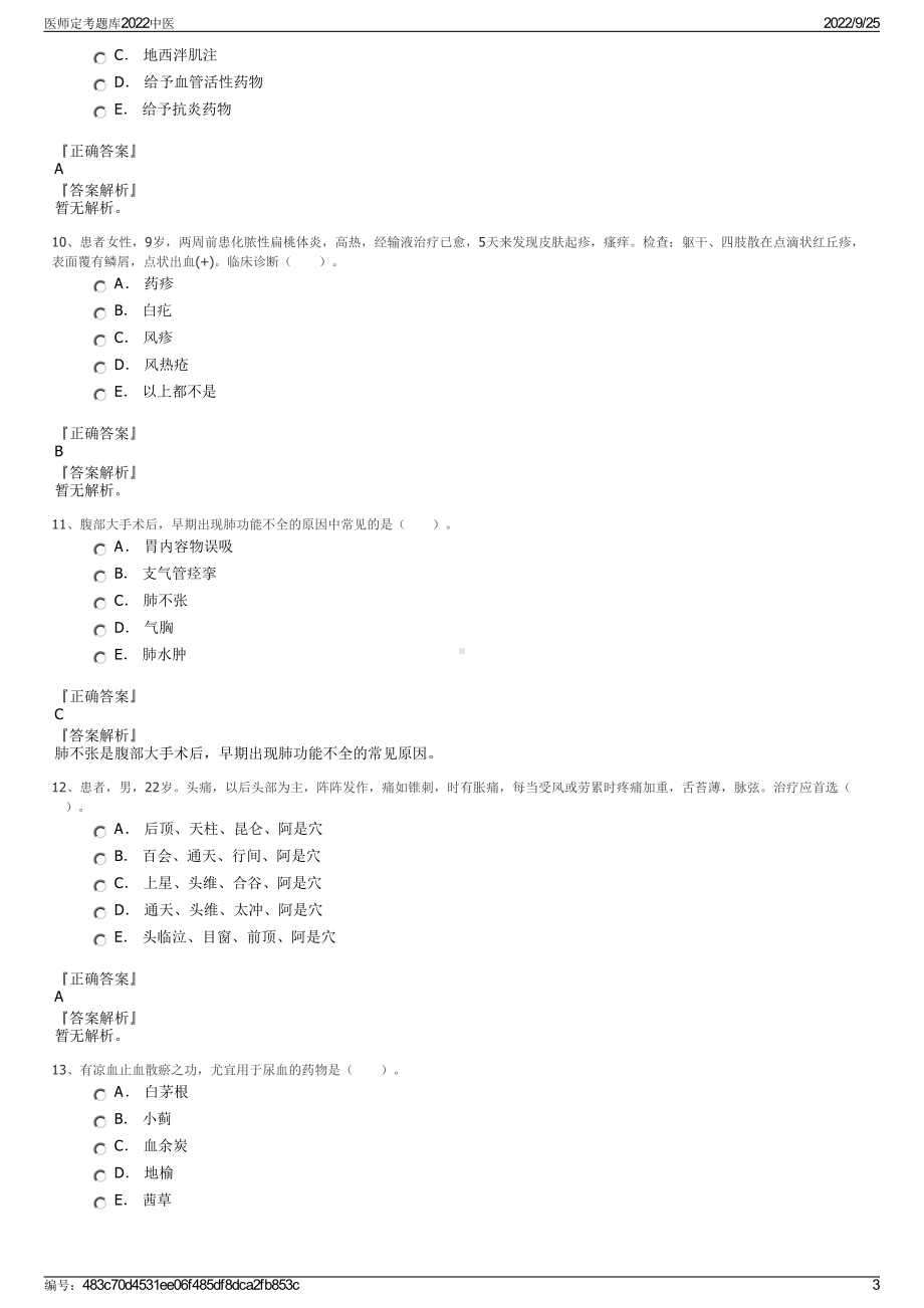 医师定考题库2022中医.pdf_第3页