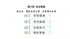 2020道德与法治中考热点建设生态文明共享绿色未来(34张)课件.pptx