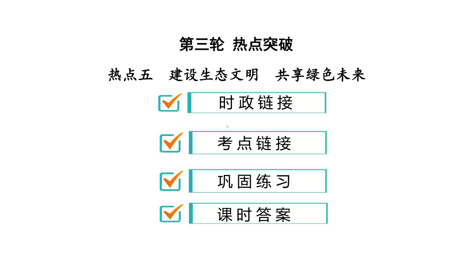 2020道德与法治中考热点建设生态文明共享绿色未来(34张)课件.pptx_第1页