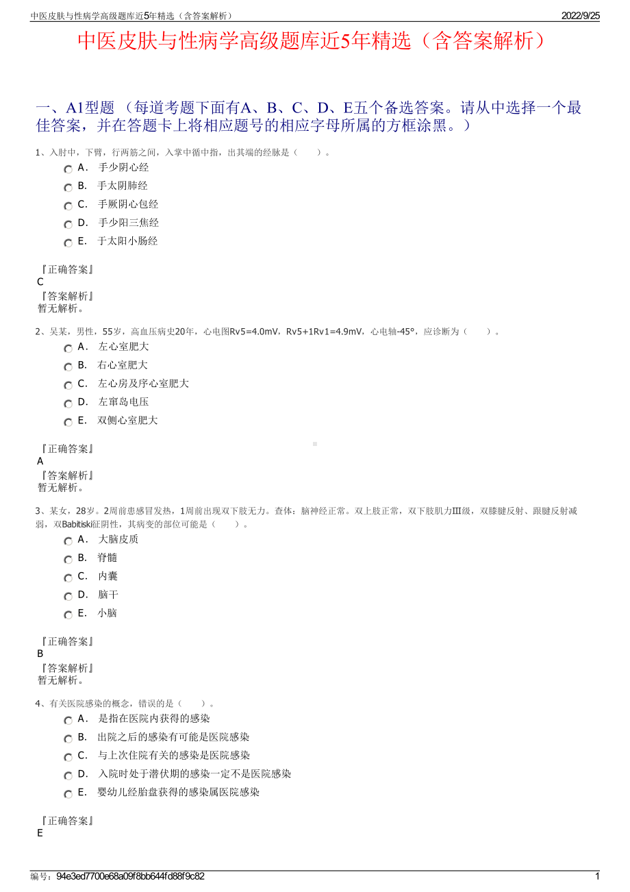 中医皮肤与性病学高级题库近5年精选（含答案解析）.pdf_第1页