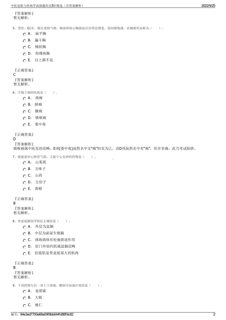 中医皮肤与性病学高级题库近5年精选（含答案解析）.pdf_第2页