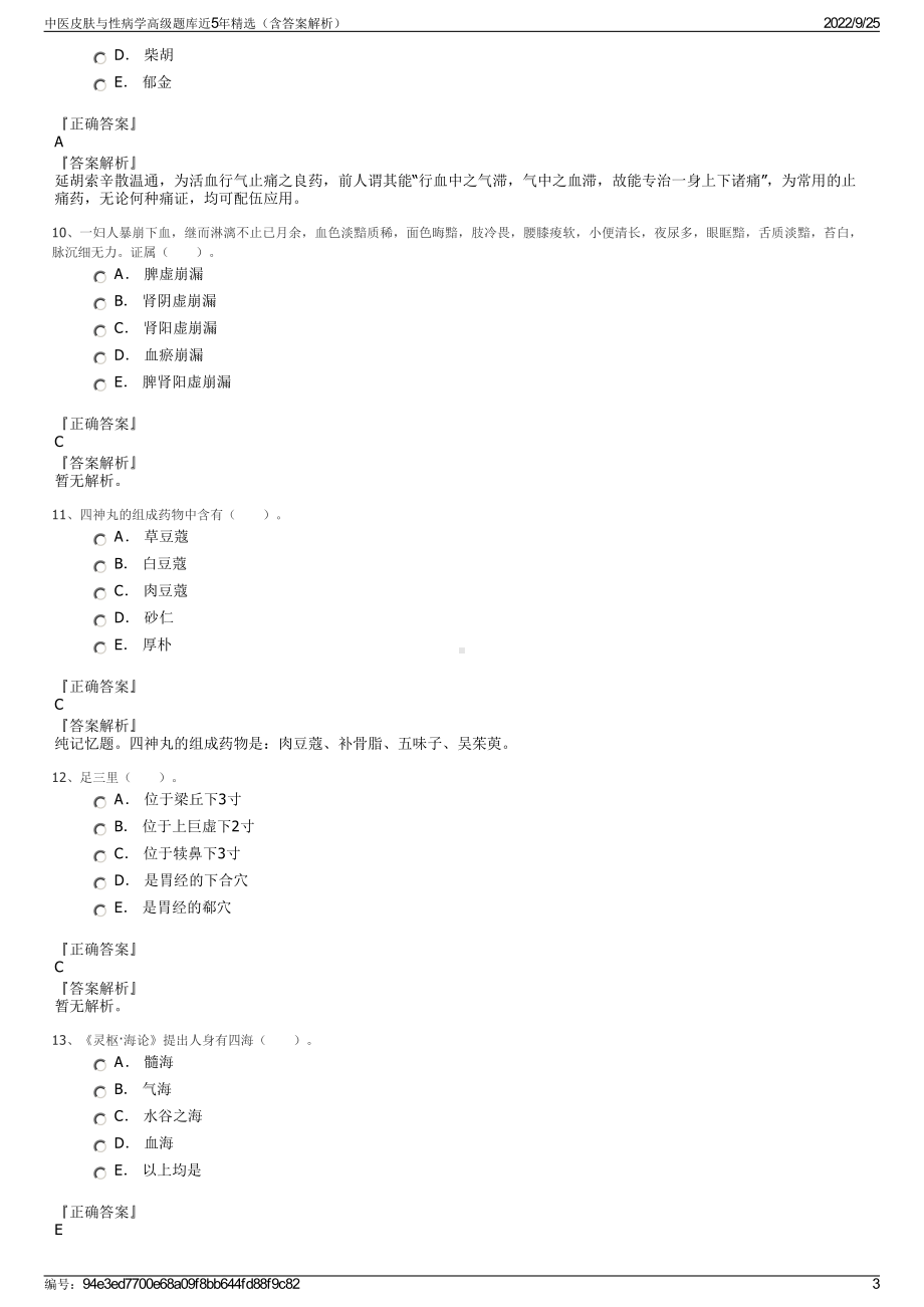 中医皮肤与性病学高级题库近5年精选（含答案解析）.pdf_第3页