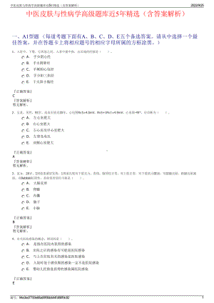 中医皮肤与性病学高级题库近5年精选（含答案解析）.pdf