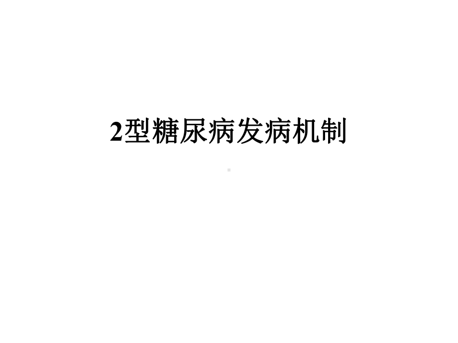 2型糖尿病发病机制课件.ppt_第1页