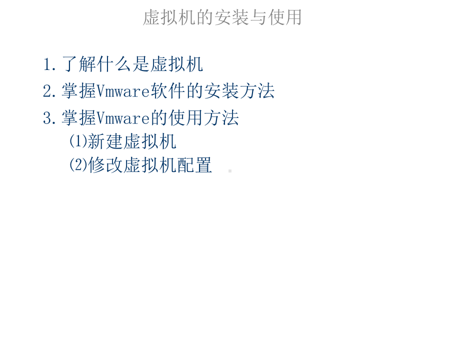 Vmware虚拟机的安装与使用课件.ppt_第1页