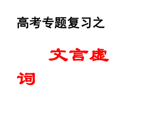 （2020高考语文）高考《文言虚词》复习课件.ppt