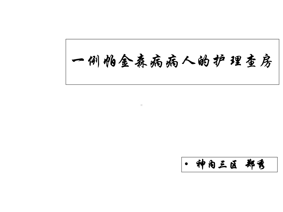 一例帕金森病病人的护理查房课件.ppt_第1页