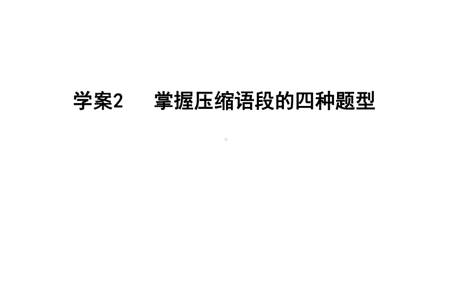 2020年高考语文总复习掌握压缩语段的四种题型课件.ppt_第1页