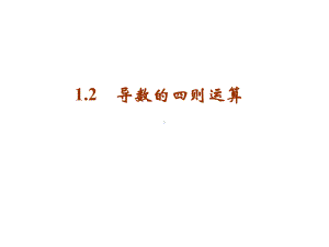 121导数的四则运算和反函数求导法则课件.ppt